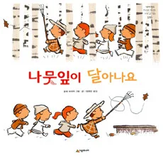 나뭇잎이 달아나요 표지