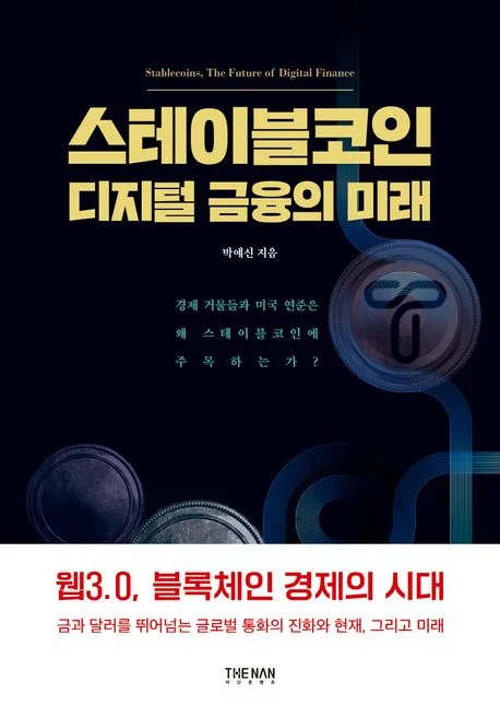 스테이블코인 디지털 금융의 미래 : 경제 거물들과 미국 연준은 왜 스테이블코인에 주목하는가? 표지