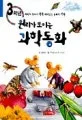 (원리가 보이는)과학동화 표지
