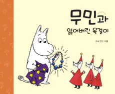 무민과 잃어버린 목걸이 표지