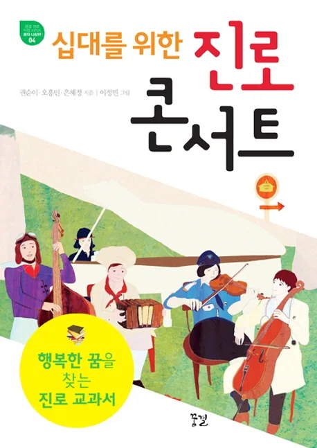 (십대를 위한) 진로 콘서트  : 행복한 꿈을 찾는 진로 교과서 표지