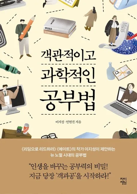객관적이고 과학적인 공부법 표지