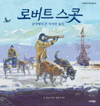 로버트 스콧 표지