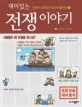 재미있는 전쟁이야기 표지