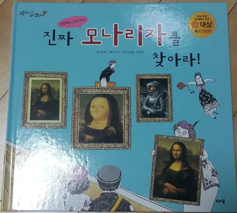 진짜 모나리자를 찾아라 표지