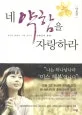 네 약함을 자랑하라 표지