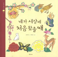 네가세상에처음왔을때 표지