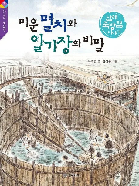 미운 멸치와 일기장의 비밀 : 남해 죽방렴 이야기 표지