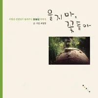 울지 마, 꽃들아 표지