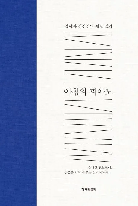 아침의 피아노 : 철학자 김진영의 애도 일기 표지
