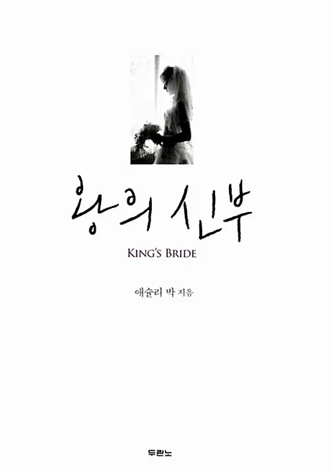 왕의 신부 표지