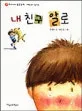 내 친구 알로 표지