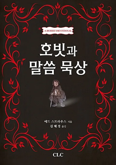 호빗과 말씀 묵상 표지