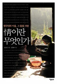 정이란 무엇인가 표지