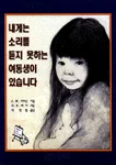 내게는 소리를 듣지 못하는 여동생이 있습니다 표지