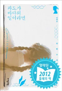 파도가 바다의 일이라면 표지