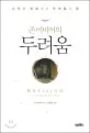 (존비비어의)두려움 표지