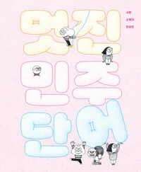 멋진 민주 단어 표지