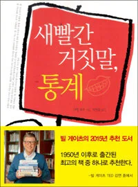 새빨간 거짓말, 통계 표지