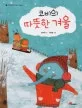 코비의 따뜻한 겨울 표지