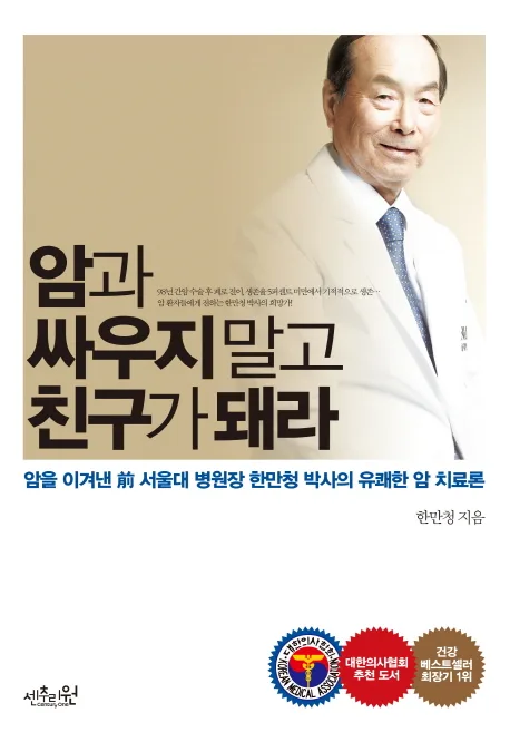 암과 싸우지 말고 친구가 돼라 표지