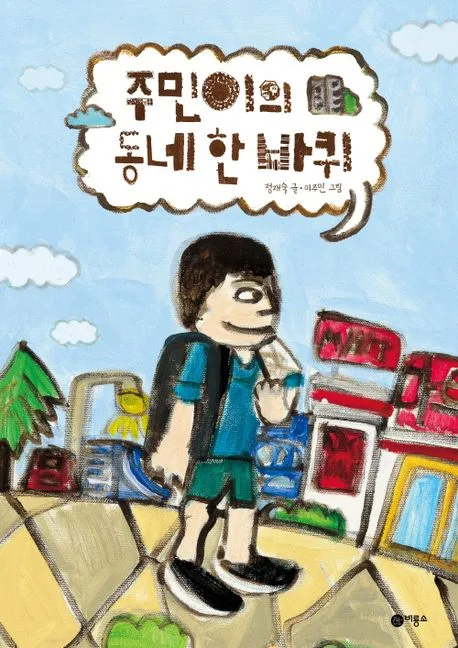 주민이의 동네 한 바퀴 표지