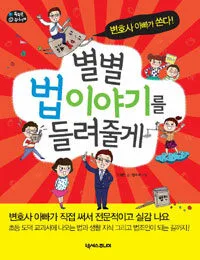 별별 법 이야기를 들려줄게 표지