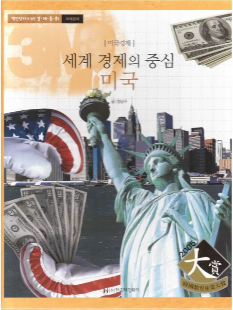 (미국경제)세계 경제의 중심 미국 표지