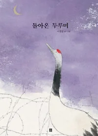 돌아온 두루미 표지