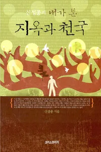 내가본지옥과천국 표지