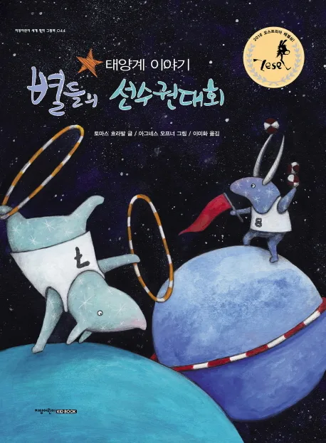 별들의 선수권대회 표지
