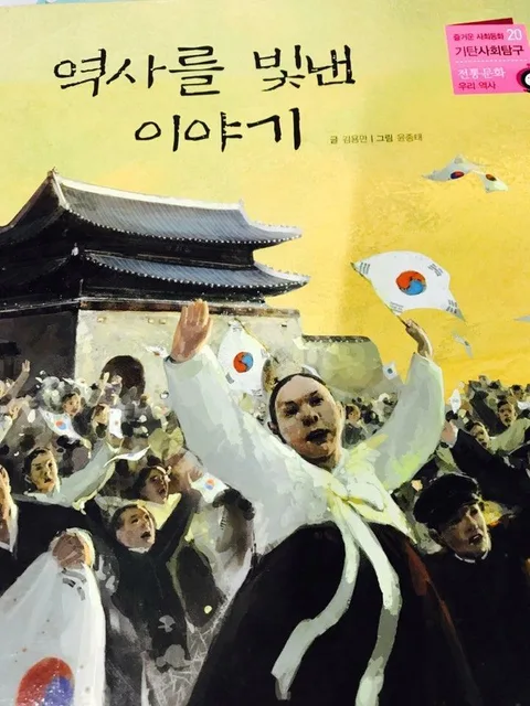역사를 빛낸 이야기 표지
