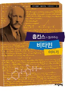 홉킨스가 들려주는 비타민 이야기 표지