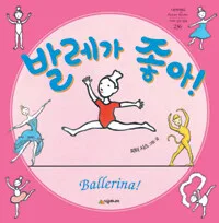 발레가 좋아! 표지