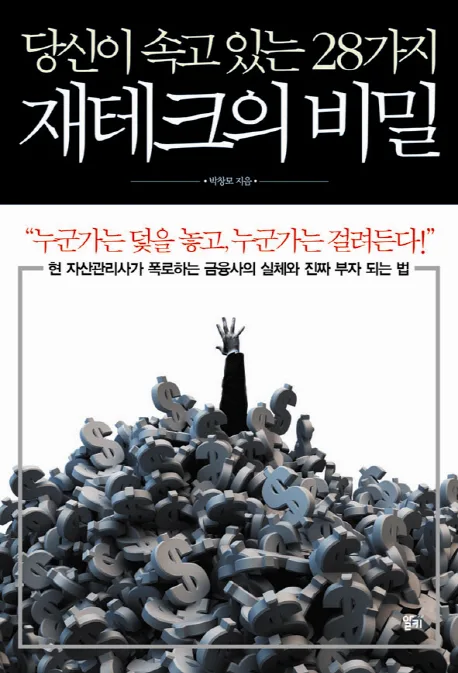 (당신이 속고 있는 28가지)재테크의 비밀 표지