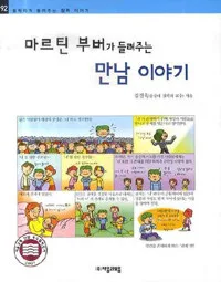 마르틴 부버가 들려주는 만남이야기 표지