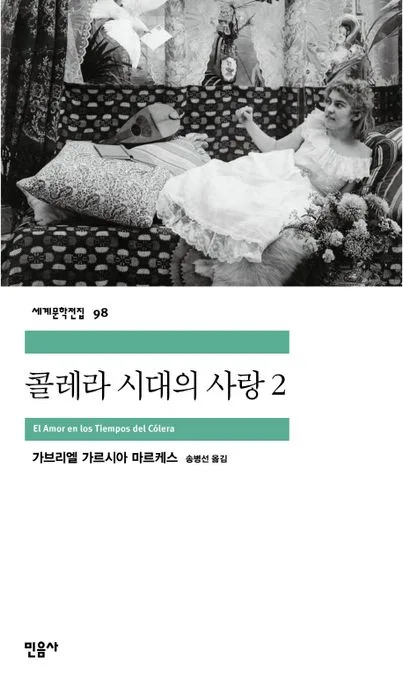 콜레라 시대의 사랑 2 표지
