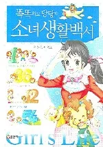 (똑똑하고 당당한)소녀생활백서 표지