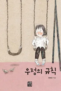 우정의 규칙 표지
