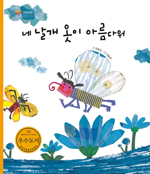 네 날개 옷이 아름다워 표지