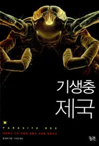 기생충 제국 표지