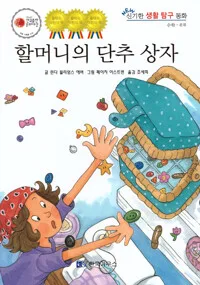 할머니의 단추 상자 13 표지