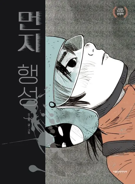 먼지 행성 표지