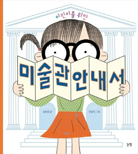 (어린이를 위한) 미술관 안내서 표지