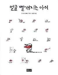 얼굴 빨개지는 아이 표지