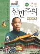 (만화)쑨원 삼민주의 표지