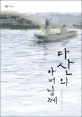 다산의 아버님께 표지
