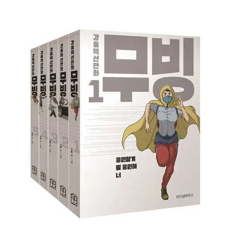 무빙 : 강풀액션만화. 1-5 표지