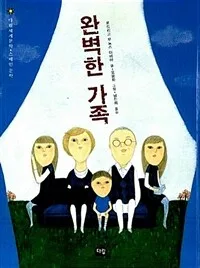 완벽한 가족 표지