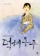 (조선의 마지막 황녀)덕혜옹주 표지
